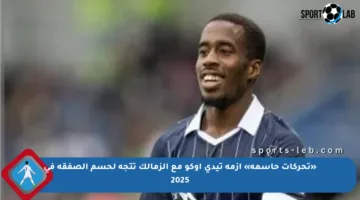 «تحركات حاسمة» أزمة تيدي أوكو مع الزمالك تتجه لحسم الصفقة في 2025